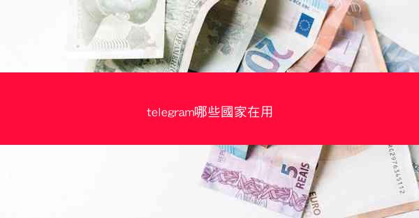 telegram哪些國家在用