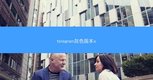 telegram灰色版本x