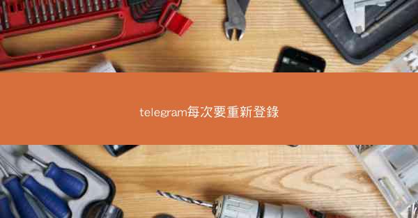 telegram每次要重新登錄