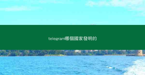 telegram哪個國家發明的