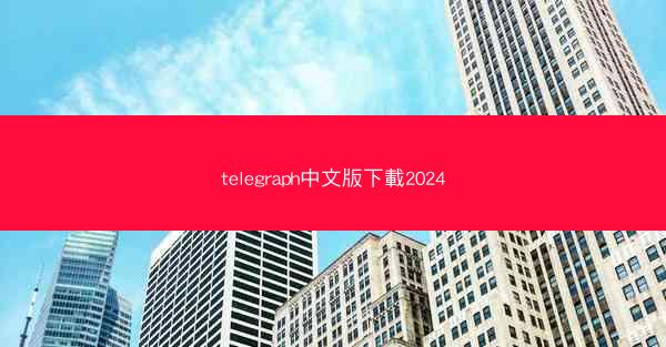 telegraph中文版下載2024