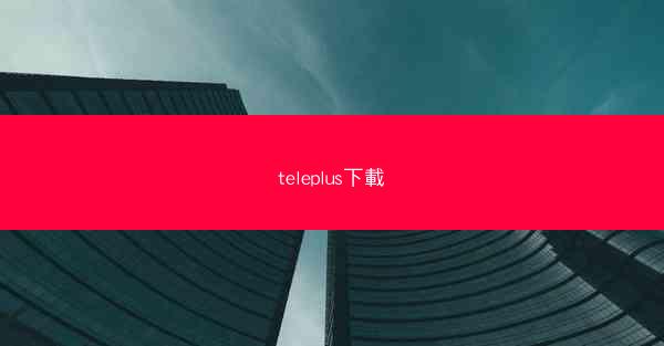 teleplus下載