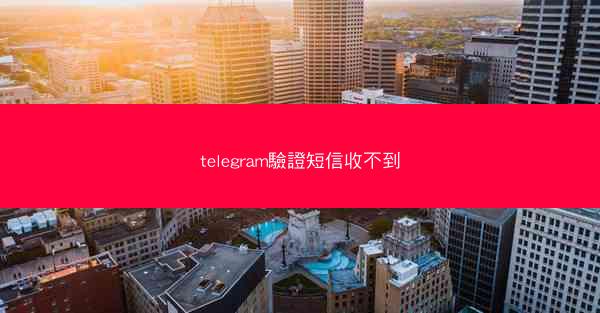 telegram驗證短信收不到