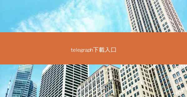 telegraph下載入口