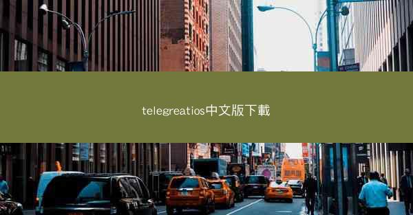 telegreatios中文版下載