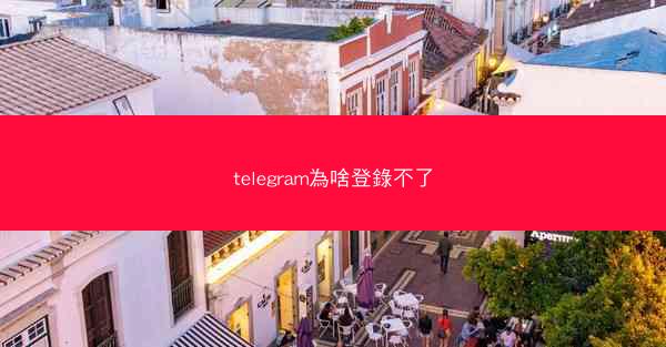 telegram為啥登錄不了