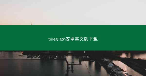 telegraph安卓英文版下載