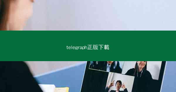telegraph正版下載