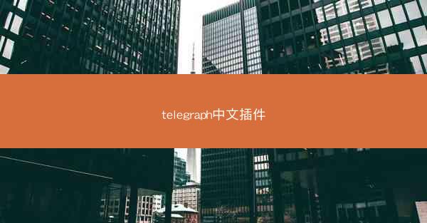 telegraph中文插件