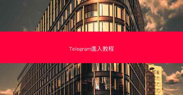 Telegram進入教程