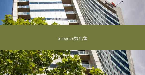 telegram號出售