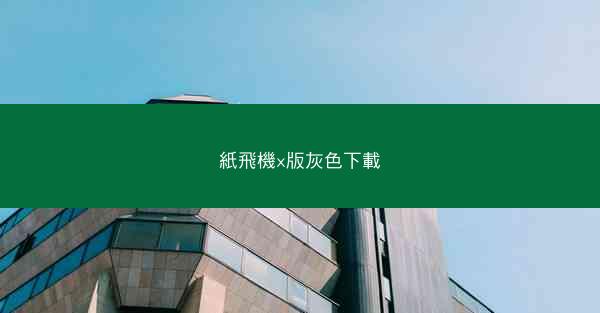 紙飛機x版灰色下載