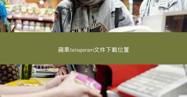 蘋果telegeram文件下載位置