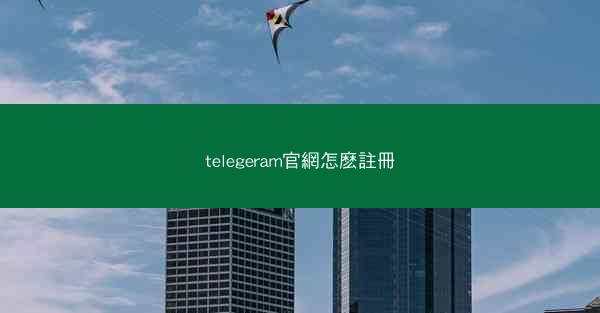 telegeram官網怎麽註冊
