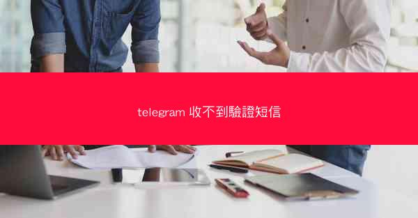 telegram 收不到驗證短信