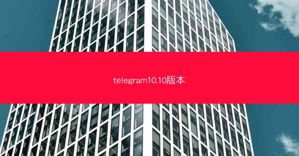 telegram10.10版本