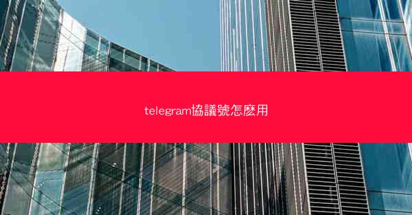 telegram協議號怎麽用