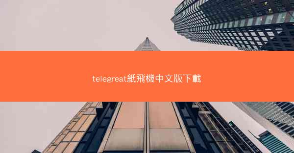 telegreat紙飛機中文版下載