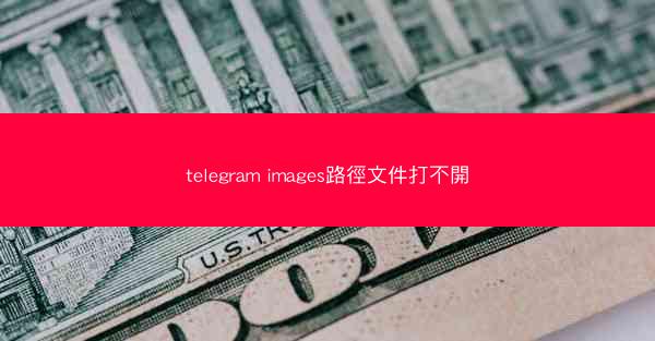 telegram images路徑文件打不開