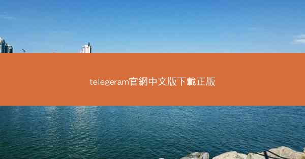 telegeram官網中文版下載正版