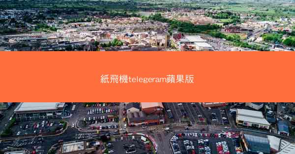 紙飛機telegeram蘋果版