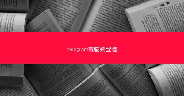 telegram電腦端登陸