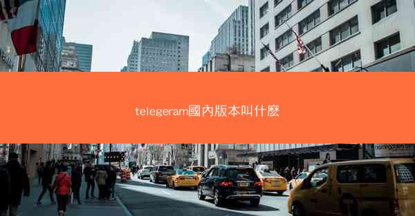 telegeram國內版本叫什麽