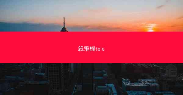 紙飛機tele