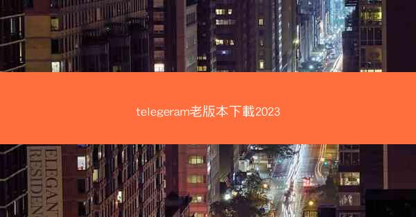 telegeram老版本下載2023