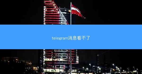 telegram消息看不了