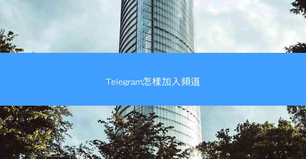 Telegram怎樣加入頻道