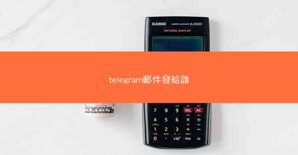 telegram郵件發給誰