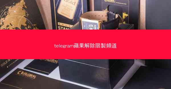 telegram蘋果解除限製頻道