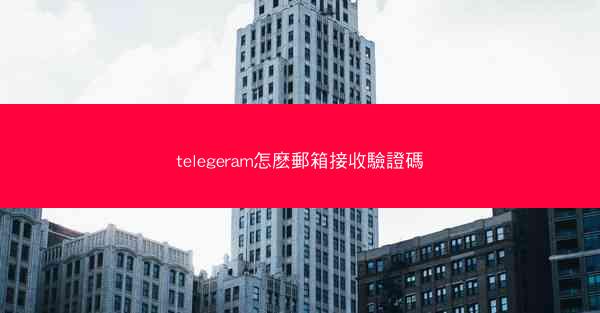 telegeram怎麽郵箱接收驗證碼