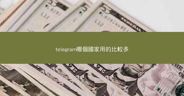 telegram哪個國家用的比較多