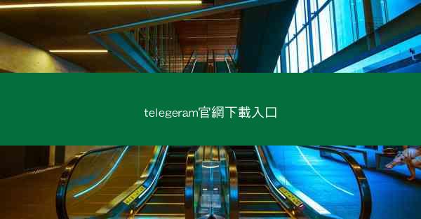 telegeram官網下載入口