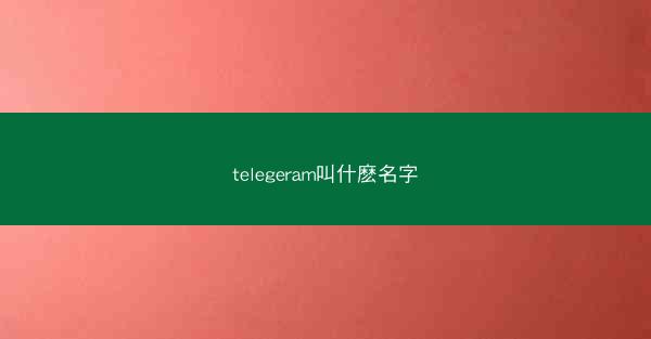telegeram叫什麽名字