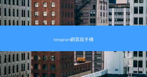 telegram網頁版手機