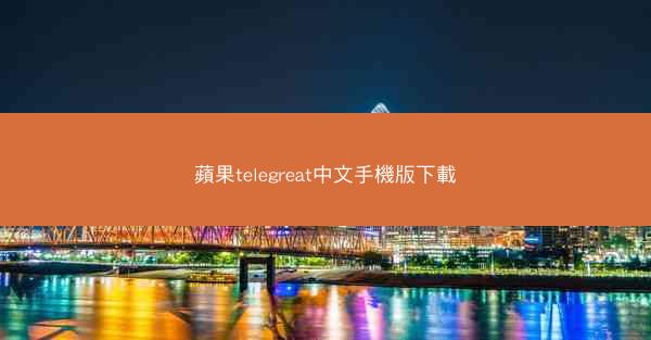 蘋果telegreat中文手機版下載