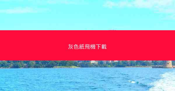 灰色紙飛機下載