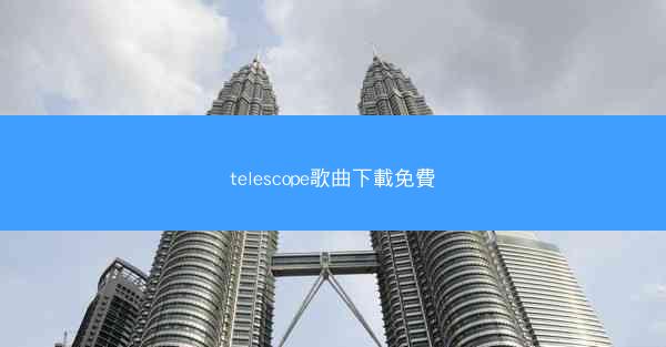 telescope歌曲下載免費