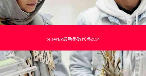 telegram最新參數代碼2024