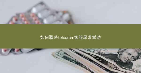 如何聯系telegram客服尋求幫助