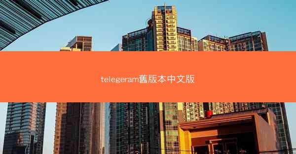 telegeram舊版本中文版