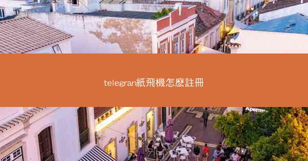telegran紙飛機怎麽註冊