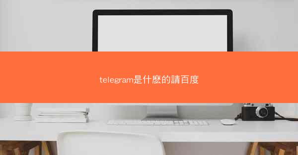 telegram是什麽的請百度