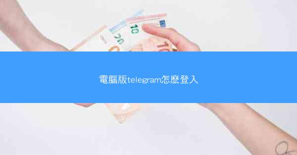 電腦版telegram怎麽登入