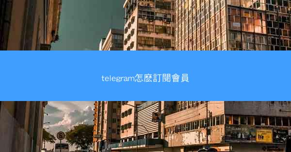 telegram怎麽訂閱會員