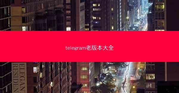 telegram老版本大全