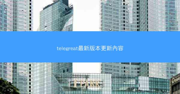 telegreat最新版本更新內容